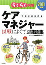 らくらく突破ケアマネジャー試験によくでる問題集（2011年版） [ ケアマネ取得支援研究会 ]