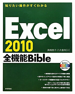 Excel2010全機能Bible