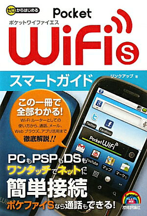 ゼロからはじめるPocket WiFi Sスマートガイド【送料無料】