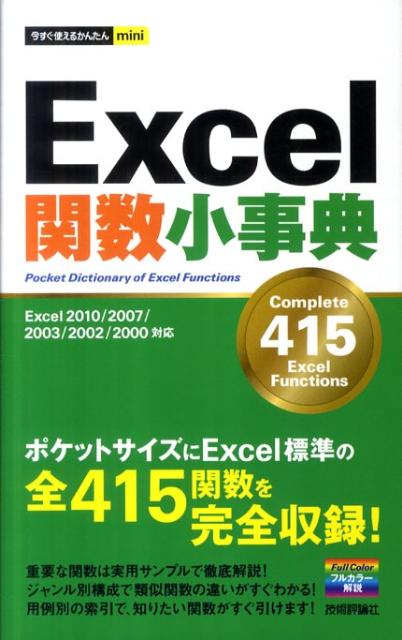 Excel関数小事典