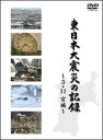 DVD＞東日本大震災の記録〜3．11宮城〜【送料無料】