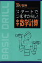 スタートでつまずかない中学数学計算