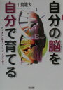 自分の脳を自分で育てる