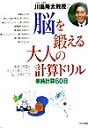 川島隆太教授の脳を鍛える大人の計算ドリル [ 川島隆太 ]【送料無料】