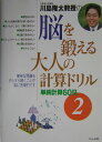 川島隆太教授の脳を鍛える大人の計算ドリル（2）