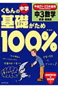くもんの中学基礎がため100%中3数学「計算・関数編」(平成21?23年度用)