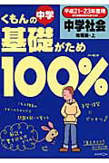 くもんの中学基礎がため100％中学社会「地理編・上」（平成21〜23年度用）