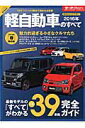 軽自動車のすべて(2016年) 軽自動車のすべて(2016年)
