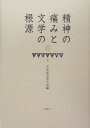 精神の痛みと文学の根源