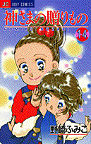 神さまの贈りもの 14