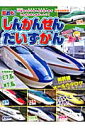 鉄おも!しんかんせんだいずかん