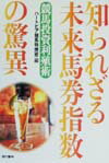 知られざる未来馬券指数の驚異