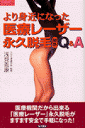 より身近になった医療レーザー永久脱毛最新Q&A