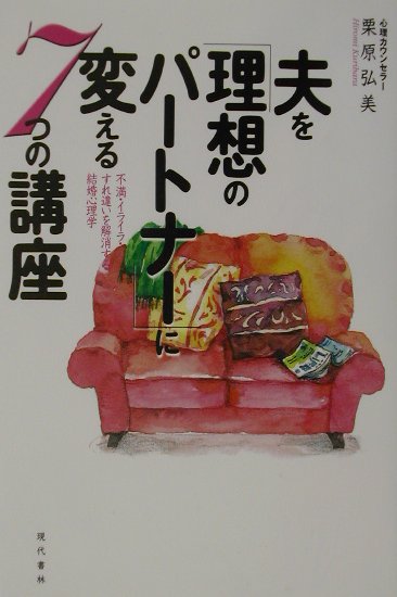 夫を「理想のパ-トナ-」に変える7つの講座