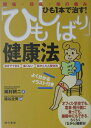 「ひもしばり」健康法