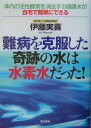 難病を克服した奇跡の水は水素水だった！