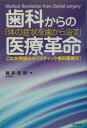 歯科からの医療革命