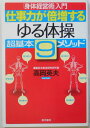 仕事力が倍増するゆる体操超基本9メソッド