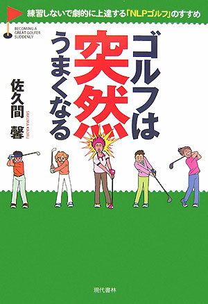 ゴルフは突然うまくなる 練習しないで劇的に上達する「NLPゴルフ」のすすめ [ 佐久間馨 …...:book:12427291