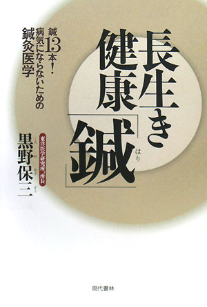 長生き健康「鍼」