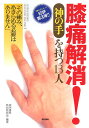 膝痛解消!《神の手》を持つ13人