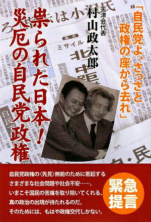 祟られた日本！災厄の自民党政権