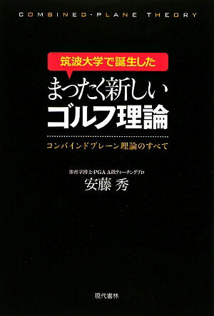 筑波大学で誕生したまったく新しいゴルフ理論 [ 安藤秀 ]