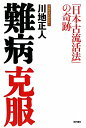 難病克服