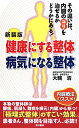 健康にする整体病気になる整体新装版