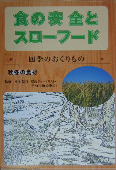 四季のおくりもの（秋冬の食材）