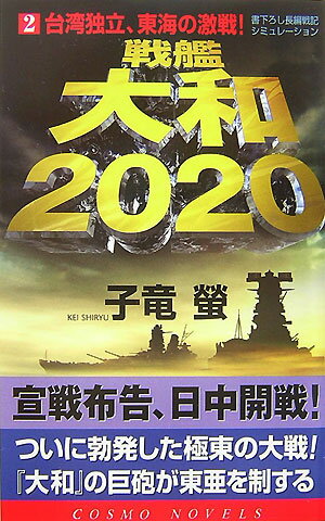 戦艦大和2020（2）