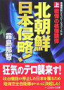 北朝鮮日本侵略!(上)