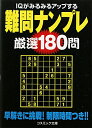 難問ナンプレ厳選180問