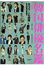 韓国俳優名鑑（2010）