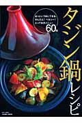 タジン鍋レシピ