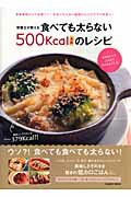 栄養士が教える食べても太らない500Kcal未満のレシピ