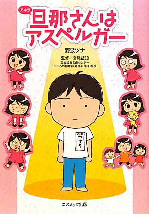 旦那さんはアスペルガー [ 野波ツナ ]【送料無料】