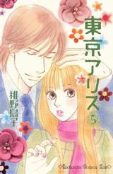 東京アリス 5