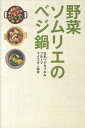 野菜ソムリエのベジ鍋 [ 日本ベ...
