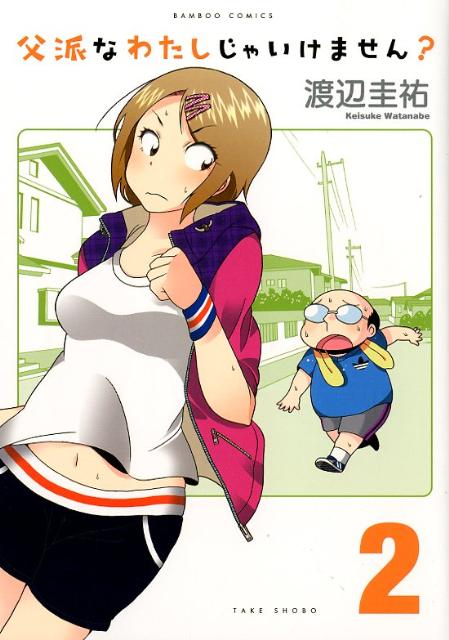 父派なわたしじゃいけません?