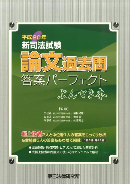 新司法試験論文過去問答案パーフェクトぶんせき本（平成20年）...:book:13221028