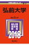 弘前大学(2018) 2,484円