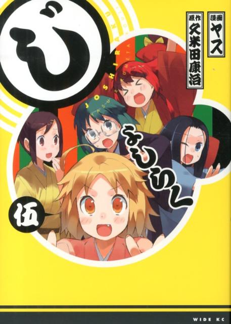 じょしらく 5