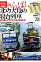 さらば!北の大地の寝台列車