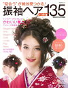 【バーゲン本】振袖ヘアBEST135 [ 振袖記念日特別編集...
