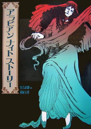 アラビアンナイトストーリー [ 実吉達郎 ]...:book:11910102