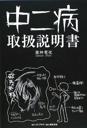 中二病取扱説明書