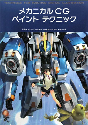 メカニカルCGペイントテクニック【送料無料】