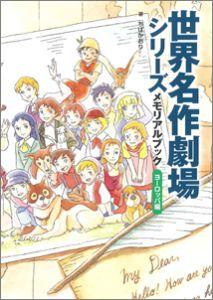 世界名作劇場シリーズメモリアルブック（ヨーロッパ編）【送料無料】