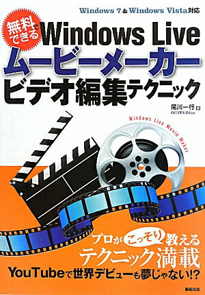 無料でできるWindows　Liveム-ビ-メ-カ-ビデオ編集テクニック【送料無料】
